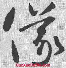仪,智永 ,書法字典